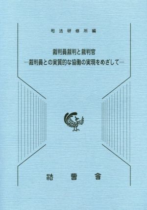 裁判員裁判と裁判官 -裁判員との実質的な協働の実現をめざして-