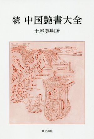 続 中国艶書大全