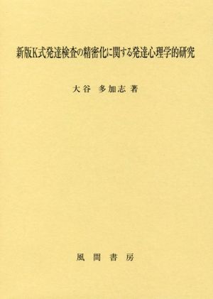 新版K式発達検査の精密化に関する発達心理学的研究