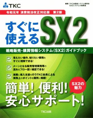 すぐに使えるSX2 戦略販売・購買情報システムガイドブック 第2版令和元年消費税法改正対応版