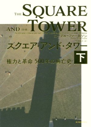 スクエア・アンド・タワー(下)権力と革命500年の興亡史