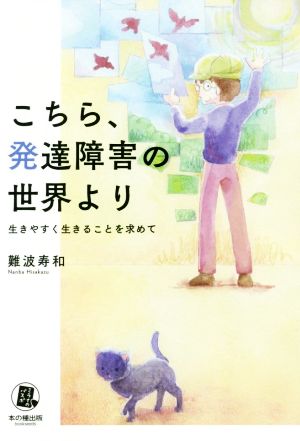 こちら、発達障害の世界より 生きやすく生きることを求めて ミライのパスポ