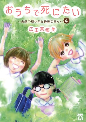 おうちで死にたい ～自然で穏やかな最後の日々～(4) 秋田レディースCDX