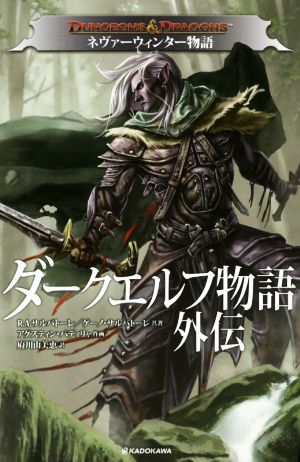 DUNGEONS&DRAGONS ダークエルフ物語外伝 ネヴァーウィンター物語