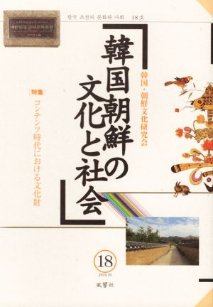 韓国朝鮮の文化と社会(18) 特集 コンテンツ時代における文化財