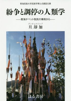 紛争と調停の人類学 青海チベット牧民の事例から 青海民族大学民族学博士点建設文庫