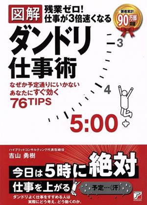 図解 ダンドリ仕事術 残業ゼロ！仕事が3倍速くなる なぜか予定通りにいかないあなたにすぐ効く76TIPS