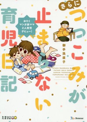 さらにつっこみが止まらない育児日記 コミックエッセイ おたくマンガ家ママ2人育児デビュー！