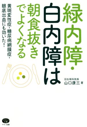 緑内障・白内障は朝食抜きでよくなる ビタミン文庫