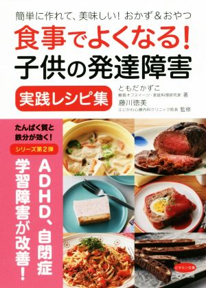 食事でよくなる！子供の発達障害 実践レシピ集 簡単に作れて、美味しい！おかず&おやつ ビタミン文庫