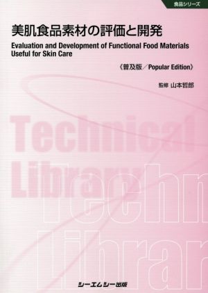 美肌食品素材の評価と開発《普及版》 食品シリーズ