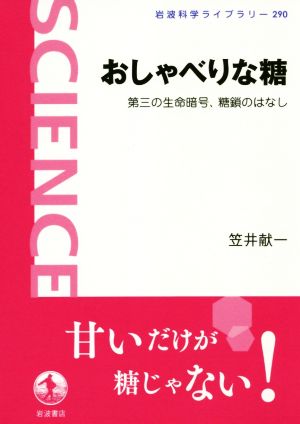 おしゃべりな糖 第三の生命暗号、糖鎖のはなし 岩波科学ライブラリー290