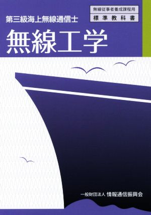 無線工学 第三級海上無線通信士 無線従事者養成課程用標準教科書