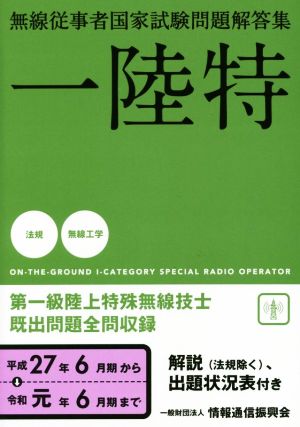 無線従事者国家試験問題解答集 第一級陸上特殊無線技士(平成27年6月期から令和元年6月期まで) 一陸特