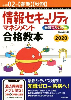 情報セキュリティマネジメント 合格教本(令和02年【春期】【秋期】)