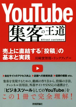 YouTube 集客の王道 売上に直結する「投稿」の基本と実践