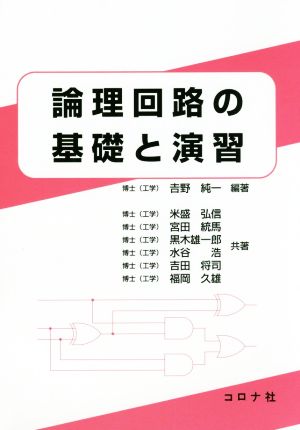 論理回路の基礎と演習