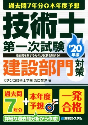 技術士第一次試験建設部門対策('20年版) 過去問7年分+本年度予想