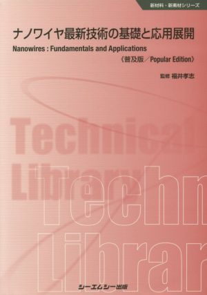 ナノワイヤ最新技術の基礎と応用展開《普及版》 新材料・新素材シリーズ