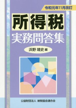 所得税実務問答集 令和元年11月改訂