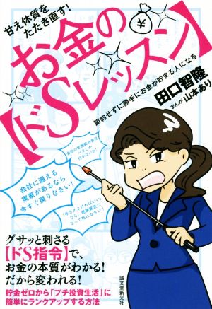 甘え体質をたたき直す！お金の【ドSレッスン】 節約せずに勝手にお金が貯まる人になる