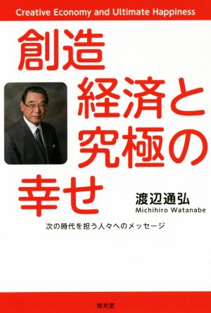 創造経済と究極の幸せ 次の時代を担う人々へのメッセージ