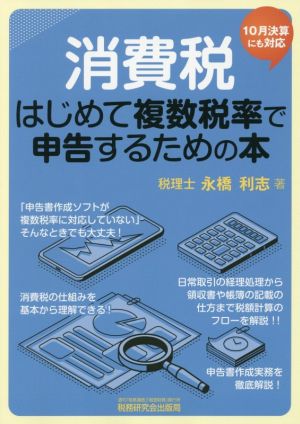 消費税 はじめて複数税率で申告するための本 10月決算にも対応