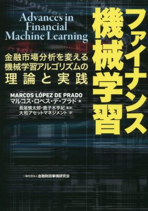 ファイナンス機械学習金融市場分析を変える機械学習アルゴリズムの理論と実践