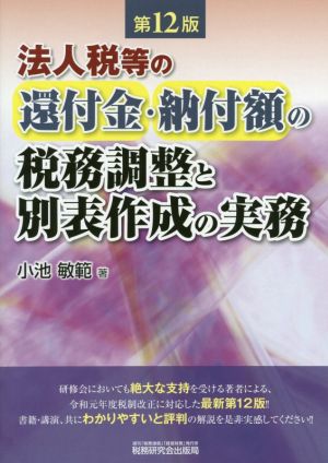 法人税等の還付金・納付額の税務調整と別表作成の実務 第12版