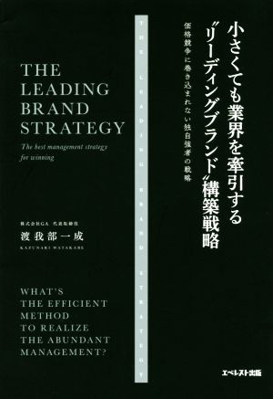 小さくても業界を牽引する“リーディングブランド