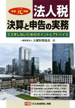 法人税 決算と申告の実務(令和元年版) ミスをしないためのポイントとアドバイス