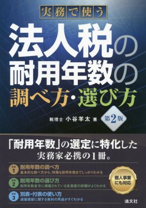 実務で使う 法人税耐用年数の調べ方・選び方 第2版