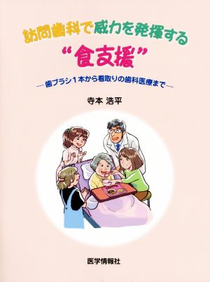 訪問歯科で威力を発揮する“食支援