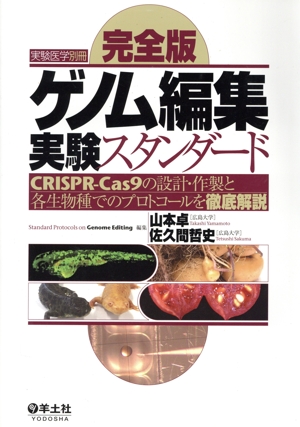 完全版 ゲノム編集実験スタンダード CRISPR-Cas9の設計・作製と各生物種でのプロトコールを徹底解説 実験医学別冊