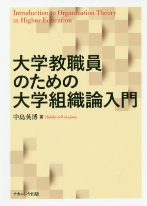 大学教職員のための大学組織論入門