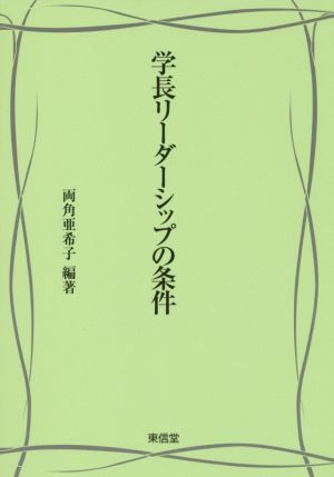 学長リーダーシップの条件