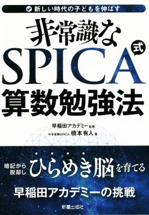 非常識なSPICA式算数勉強法 新しい時代の子供を伸ばす