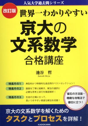 世界一わかりやすい京大の文系数学合格講座 改訂版 人気大学過去問シリーズ