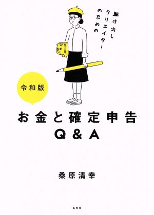 駆け出しクリエイターのための お金と確定申告Q&A 令和版