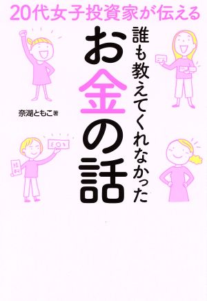 20代女子投資家が伝える 誰も教えてくれなかったお金の話