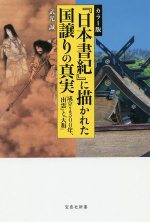 カラー版『日本書紀』に描かれた国譲りの真実成立1300年、「出雲」と「大和」宝島社新書