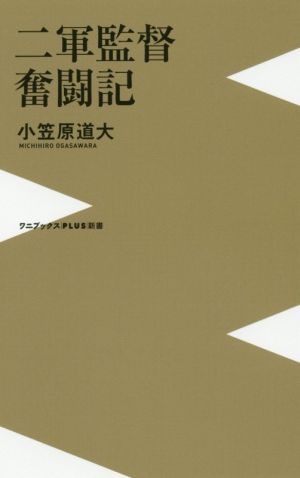 二軍監督奮闘記 ワニブックスPLUS新書