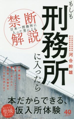 もしも刑務所に入ったら「日本一刑務所に入った男」による禁断解説ワニブックスPLUS新書