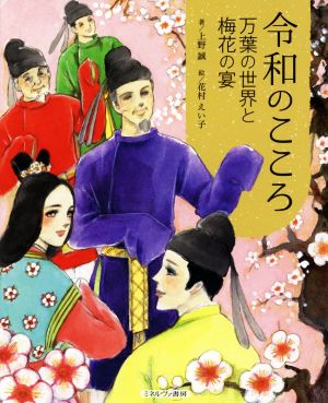 令和のこころ 万葉の世界と梅花の宴