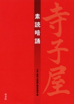 寺子屋 素読暗誦