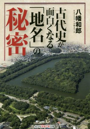 古代史が面白くなる「地名」の秘密 光文社知恵の森文庫