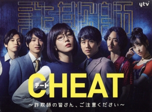 CHEAT チート ～詐欺師の皆さん、ご注意ください～ DVD-BOX