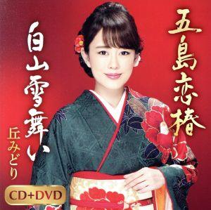 五島恋椿/白山雪舞い(DVD付)