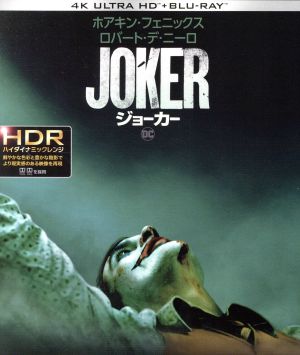 ジョーカー(4K ULTRA HD+Blu-ray Disc)