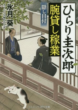 ひらり圭次郎腕貸し稼業 隠し目付 コスミック・時代文庫